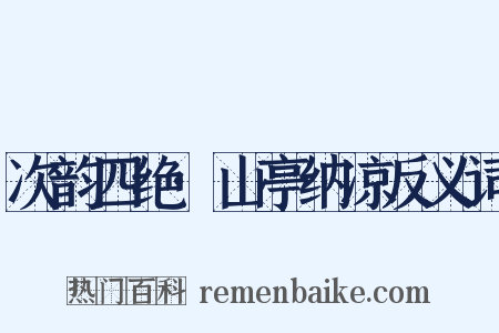 次韵四绝·山亭纳凉反义词是什么意思的图片